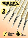 AOOKMIYA 
    Кисточки для рисования художественные тонкие HIMI MIYA, набор 5 штук
   AOOKMIYA.COM