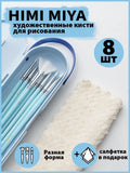 AOOKMIYA 
    Набор кистей для рисования HIMI MIYA Кисточки синтетические художественные для акрила, гуаши, акварели, 8 штук
   AOOKMIYA.COM