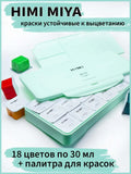 AOOKMIYA 
    Набор гуашевых красок для рисования HIMI MIYA /Желейная художественная гуашь в зеленой коробочке/ 18 цветов
   AOOKMIYA.COM
