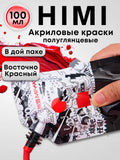 AOOKMIYA 
    Краска акриловая HIMI MIYA художественная профессиональная для рисования и творчества, акрил с глянцевым финишем HIMI MIYA, дой-пак 100мл,красный
   AOOKMIYA.COM