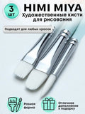 AOOKMIYA 
    Художественные кисти для рисования HIMI MIYA, кисточки из синтетики для акварели, акрила, гуаши, масла. Набор 3 штуки
   AOOKMIYA.COM