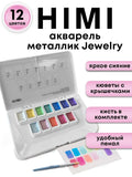 AOOKMIYA 
    Акварель художественная профессиональная HIMI Металлик, 12 цветов, оттенки JEWELRY
   AOOKMIYA.COM