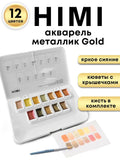 AOOKMIYA 
    Акварель художественная профессиональная HIMI Металлик, 12 цветов, оттенки GOLD
   AOOKMIYA.COM