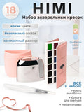 AOOKMIYA 
    Акварель художественная HIMI MIYA подарочный набор, 18 цветов
   AOOKMIYA.COM