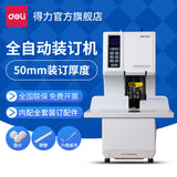 DELI装订机 会计账本 财务凭证 案卷卷宗 档案装订机 全自动 3884 收藏