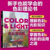 Artist class light color and light painting art theory design book