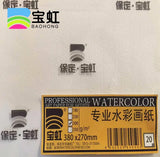 Baoding Baohong watercolor paper wood pulp 180g300g350g watercolor painting paper beginner painting students