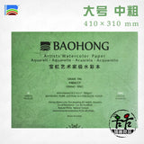 Baohong Artist's Watercolor Book 300g 100% Cotton aquarelle Paper Fine/Medium/Rough Art Supplies