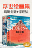 AOOKMIYA 2 books of Katsushika Hokusai Paintings + Ukiyo Paintings Art appreciation books