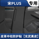 AOOKMIYA For 2020-2025 BYD Seal U Sealion 6 Song Plus B-pillar Leather Scratch Resistant Protective Sticker Car Supplies Anti Kick Pad