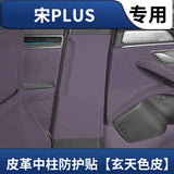 AOOKMIYA For 2020-2025 BYD Seal U Sealion 6 Song Plus B-pillar Leather Scratch Resistant Protective Sticker Car Supplies Anti Kick Pad