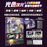 AOOKMIYA Light and Color Dimension CG Thick Painting Illustration Principle and Painting Teaching PS Illustration Perspective Color